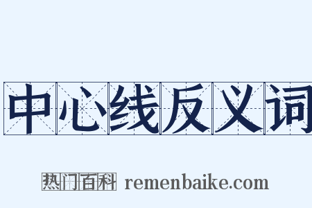 中心线反义词是什么意思的图片